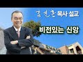 [오전예배] 비전있는 신앙 2024/05/11