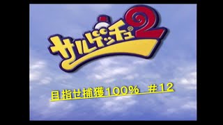 サルゲッチュ２ 目指せ捕獲１００％　＃１２