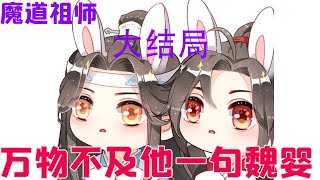 魔道祖师之 万物不及他一句魏婴  大结局  “聘礼，聘你做我的道侣，你可愿意？”“蓝湛，你，你这个人啊”魏无羡心下有些好笑，现在才想起，他昨日说到聘礼时，蓝忘机似是有些沉默#魔道祖师#蓝忘机#魏无羡