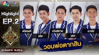 วอนพ่อตากสิน - ฟลองค์, เต้ย, เก่งสยาม, เสก, มาร์ช | EP.2 | ลูกทุ่งไอดอล SS3