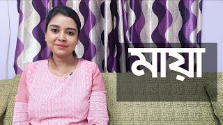 মায়া | কলমে : সুজান মিঠি | কন্ঠে : পারমিতা #paromitar_kobita