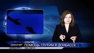 Благотворительность для Донбасса