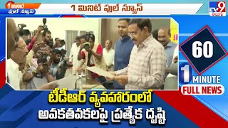 Minister Narayana : TDR Bonds వ్యవహారంలో అవకతవకల పై ప్రత్యేక దృష్టి - TV9