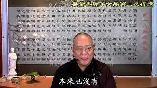 無量壽經第六品之四十（第二次複講）什麼叫神通？