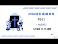 2024 一年读经计划 - #241-10月9日一年读完旧 约,新 约, 诗歌智慧书 （真人配乐朗读 |蒲公英