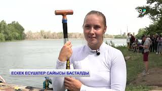 ЕСКЕК ЕСУШІЛЕР САЙЫСЫ БАСТАЛДЫ