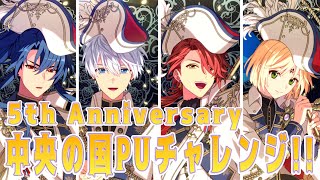 【まほやく】5周年中央の国PU【ガチャ実況】