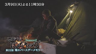 「ヒロシのぼっちキャンプ Season2」3/9(火)はよる11時30分～ヒロシ48歳最後の夜…波音を聞きながら晩酌タイム！