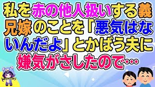 【2ch】【短編4本】私を赤の他人扱いする義兄嫁のことを「悪気はないんだよ」とかばう夫に嫌気がさしたので…【ゆっくりまとめ】