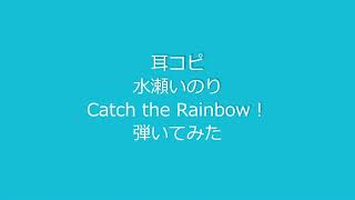 コンクール入賞歴多数！音大院卒業生のカビゴン(!?)が耳コピで水瀬いのりの『Catch the Rainbow！』弾いてみた