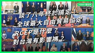 談了八年終於搞定！全球最大自由貿易協定 RCEP 是什麼？對台灣有影響嗎【TODAY 看世界】