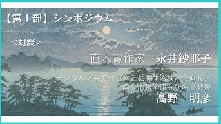 第1部「対談」（作家・永井紗耶子氏、デジタルアーカイブ推進に関する検討会座長／国立情報学研究所名誉教授・高野明彦氏）【デジタルアーカイブフェス2024】