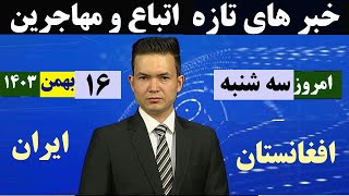 خبرهای اتباع و مهاجرین خارجی|16 بهمن 1403|همه روزه ساعت 17:30