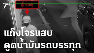 แก๊งโจรแสบ ดูดน้ำมันรถบรรทุกจอดนอน | 06-05-65 | ข่าวเที่ยงไทยรัฐ