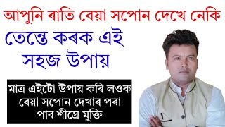 এই কেইটা কাৰণে আপুনি ৰাতি বেয়া সপোন দেখে। Assamese vastu|Gubin Rajkhuwa|#vastu #astrology #mantra