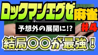 最終回！裏切り…DELETE…役満で大逆転？勝つのは誰だ！【ロックマンエグゼ麻雀 #4】