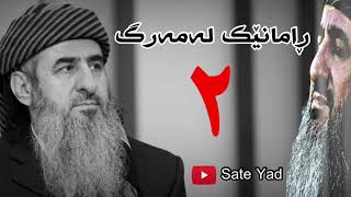 ساتێ یاد وتاری کامل زنجیرەی دووەم [ ڕامانێک لە سامی مەرگ ] مامۆستا کرێکار Sate Yad .