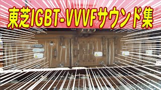 【不完全版】東芝IGBT-VVVFサウンド集！(誘導電動機のみ)