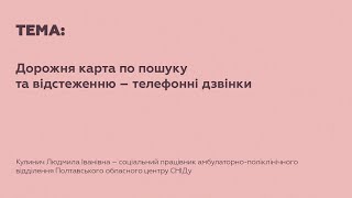 2.2 Дорожня карта по пошуку та відстеженню — телефонні дзвінки