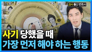 사기 당했을 때 묻지도 따지지도 말고 '이 행동' 하나만 하세요. 돈 돌려받을 수 있습니다.(검사출신형사변호사)