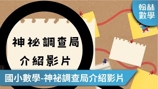 翰林國小數學【神祕調查局】操作介紹