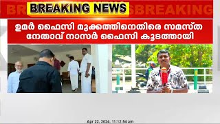 മുസ്ലീം ലീഗിനെതിരായ ഉമർഫൈസി മുക്കത്തിന്റെ പ്രതികരണത്തിൽ സമസ്തയിൽ ഭിന്നത