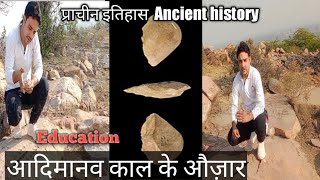 पूर्व-पाषाण काल मानव सभ्यता का पहला युग आदिमानव काल के औज़ार #ancienthistory#educational #study