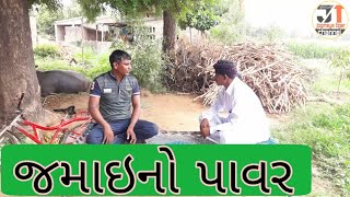 જમાઇએ સાસરીમા કર્યો પાવર | GUJARATI COMEDY VIDEO | RAKESHJI NI BEST DESI COMEDY