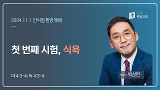 [목동교회 안식일 환영 예배] 1101 첫 번째 시험 - 식욕 - 박성현 전도사