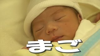 新しい命　娘に孫誕生