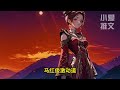 《开局重生斗罗，武魂烈火凤凰》ep1－217斗罗世界，附身马红俊，誓要成为真大腿　 小说 ＃斗罗　＃小说推文 斗羅 唐三 ＃小爱推文