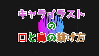 キャラクター切り絵で口や鼻を切り離しにならないようにするには？【切り絵】