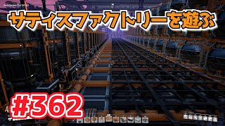 【Satisfactory】Ep.362 サティスファクトリーを遊ぶ【プレイ動画】【字幕実況】