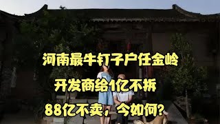 河南最牛钉子户任金岭，开发商给1亿不拆，88亿不卖，今如何？