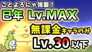 ことよろにゃ強襲！ - 巳年 Lv.MAX　本能なし\u0026無課金キャラのみ・レベル30以下で簡単攻略【にゃんこ大戦争】