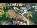 충주시 산척면 석천리 공기좋고 경치좋은 시골마을 토지매매