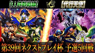 【遊戯王】第39回ネクストプレイ杯予選5回戦【LL鉄獣戦線】VS【代行天使】