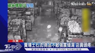 賣場土石流!商品不敵強震傾瀉 店員頭疼｜TVBS新聞