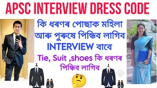 APSC INTERVIEW DRESS CODE । কি পোছাক পৰিধান কৰিব লাগিব Interview ত।।