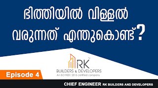 ഭിത്തിയിൽ വിള്ളൽ വരുന്നത് എന്തുകൊണ്ട്?  | Construction | Cracks | What is Wall Cracks