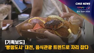 [대전뉴스] [CMB 기획보도] '빵잼도시' 대전, 음식관광 트렌드로 자리 잡다