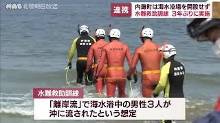 海水浴場開設せず　内灘町で３年ぶりに水難救助訓練