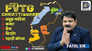 छत्तीसगढ़ की विशेष पिछड़ी जनजाति (PVTG) by Patel Sir | Director Patel Tutorials | Bilaspur | Raipur