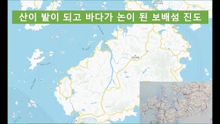 산이 밭이 되고 바다가 논이 된 보배섬 진도