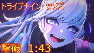 【トライブナイン】ボス サメズ撃破 1:43【TRIBE NINE】