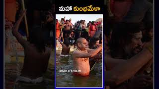 Maha Kumbh 2025 | మహా కుంభ్ 2025 | Kumbh | Maha Kumbh Mela | BHAKTHI VIEW | #kumbhmela2025 #kumbh