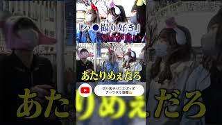 【性癖調査】SMもハ●撮りも好きな地雷系女子がこじらせてて草www#ジュキヤ#shorts #切り抜き#ジュキぱっぱ＃性癖調査＃インタビュー