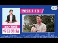 【幫港出聲與hkg報聯合製作‧今日焦點】中美救災高下立見 偏遠大地震 中國極速施援 富人州山火 美國撲滅無能