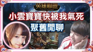 【聚舊閒聊】當年小雲和我玩LOL快被我氣死了！