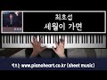 pianoheart 최호섭 세월이 가면 피아노 연주와 악보 정보 이 불후의 명곡을 드디어